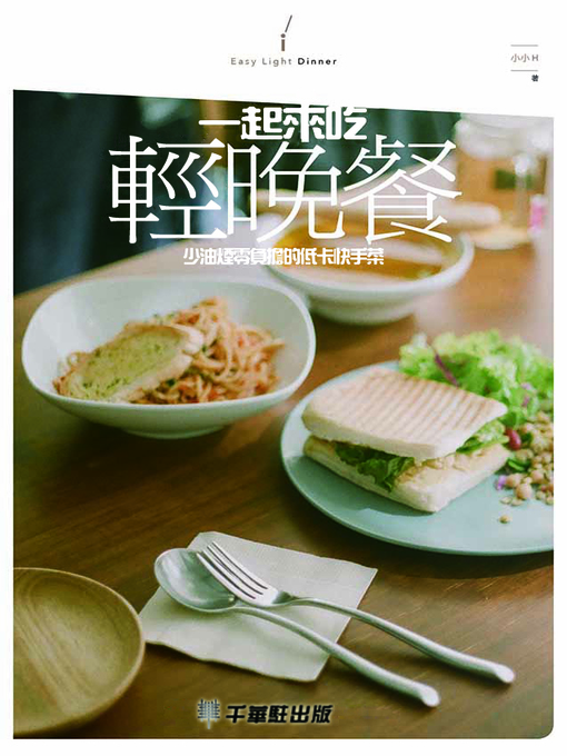 Cover image for 一起來吃輕食晚餐